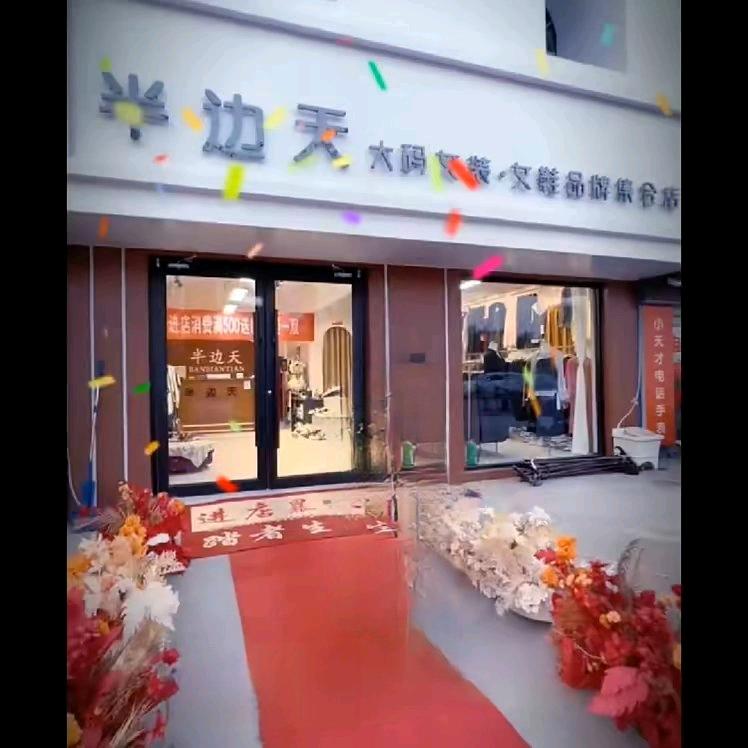 二厂半边天时尚大码女装《工厂店》橱窗有礼