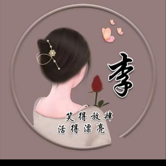 珍惜……