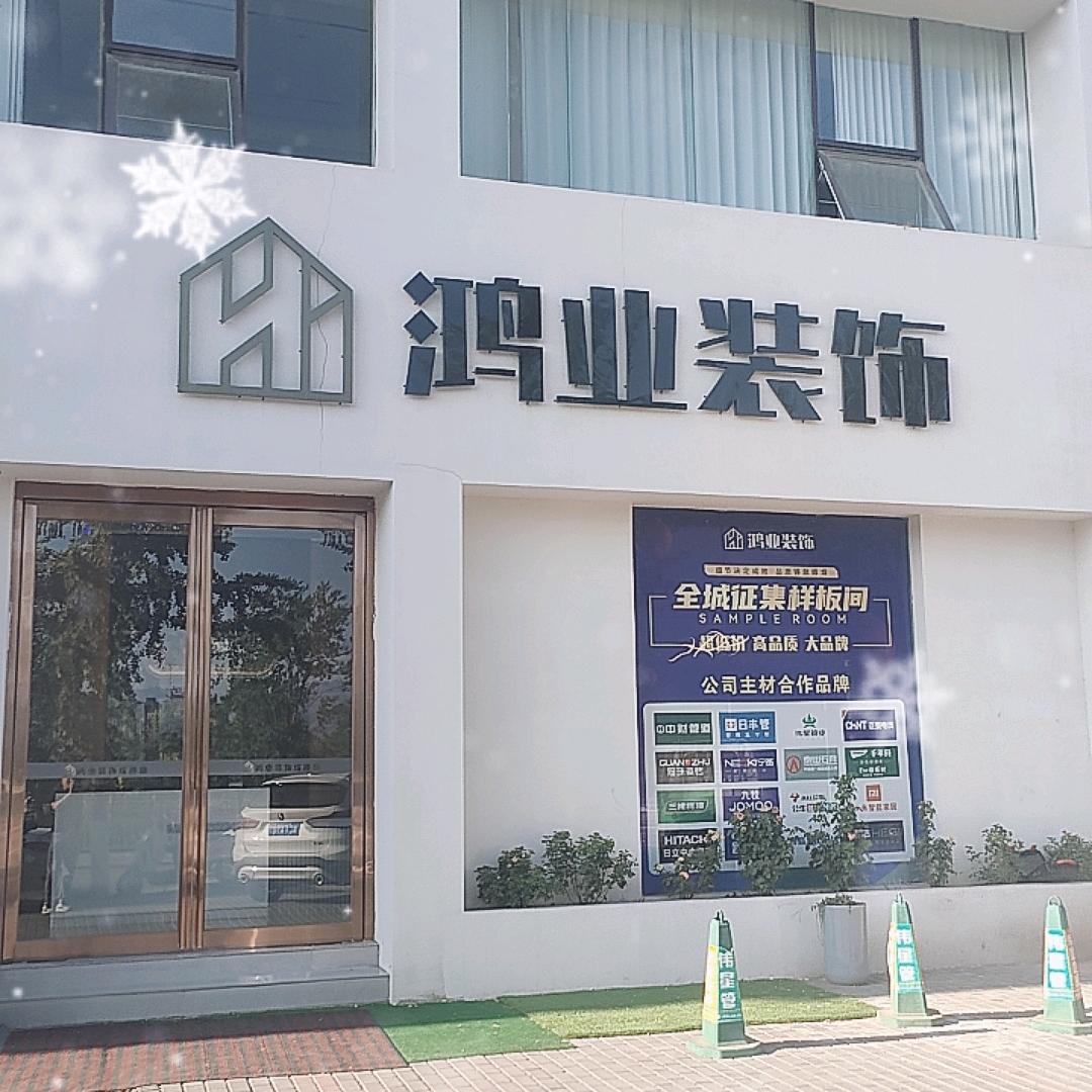 洛宁鸿业装饰