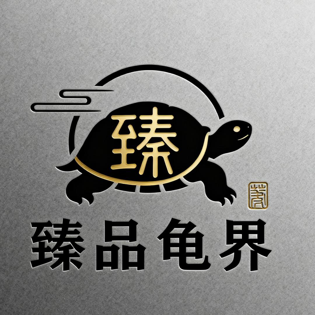 奕杰臻品龟界