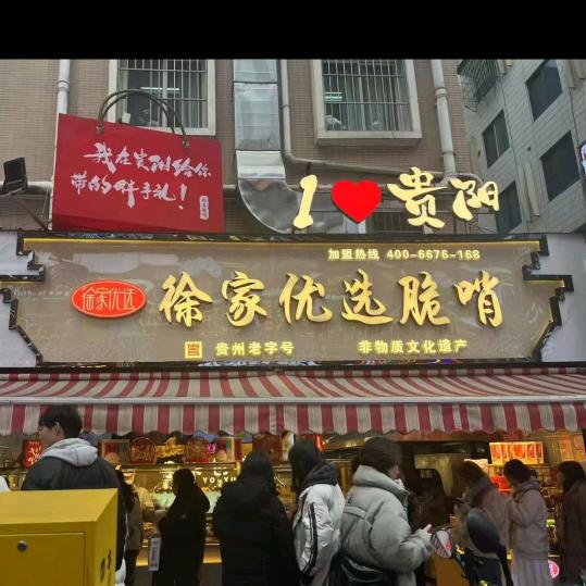 徐家脆哨（新世界花园店）