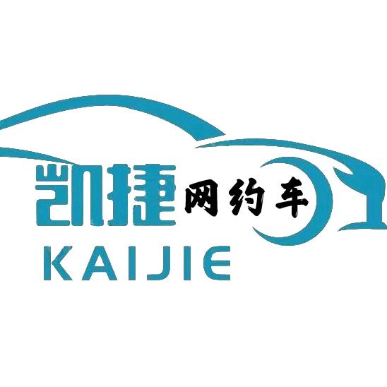 枣庄凯捷网约车（车主招募）