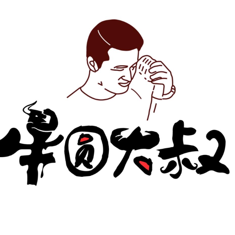 牛圆大叔