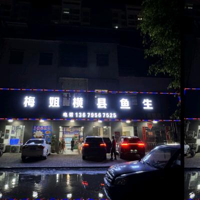 梅姐横县鱼生莲塘店