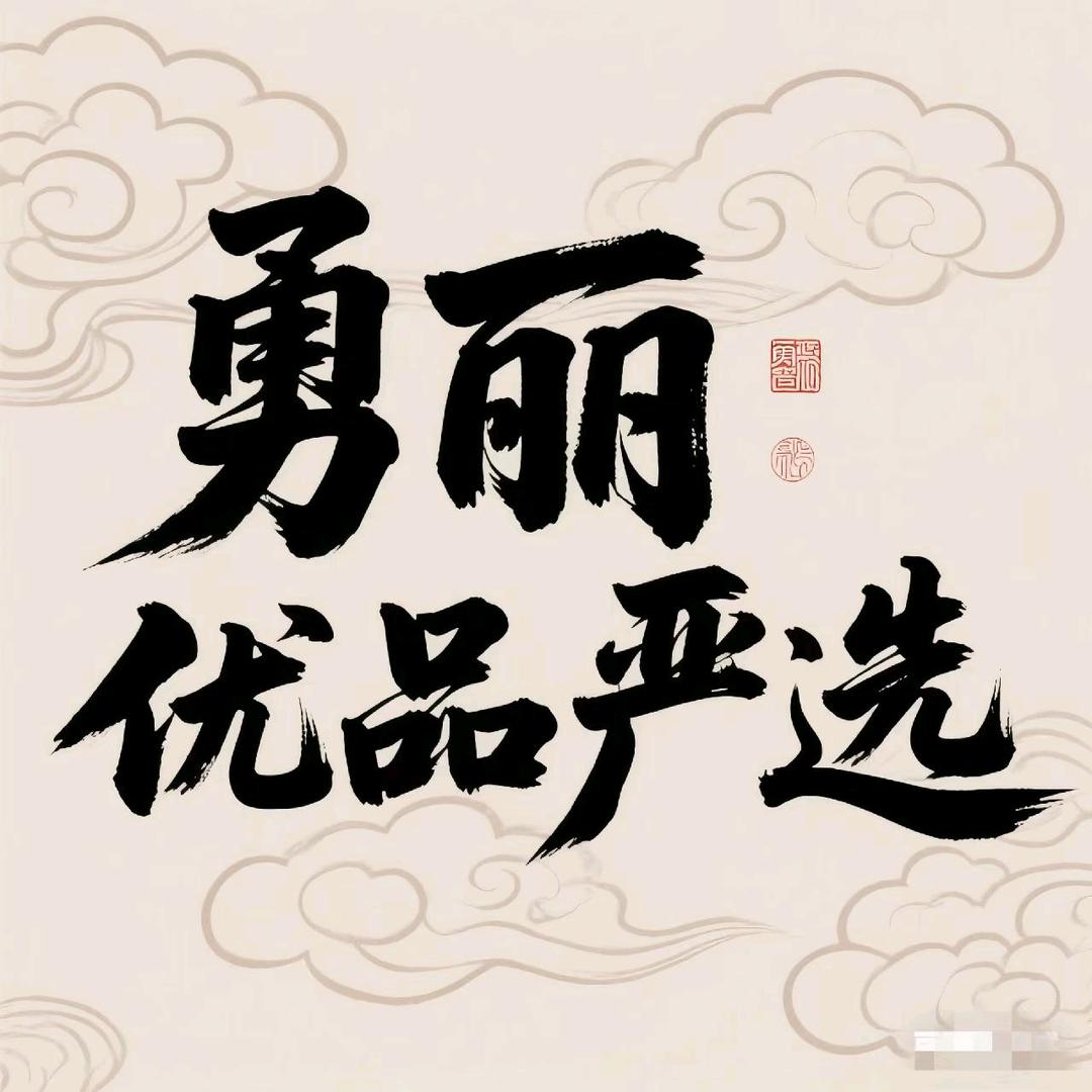 勇丽优品严选