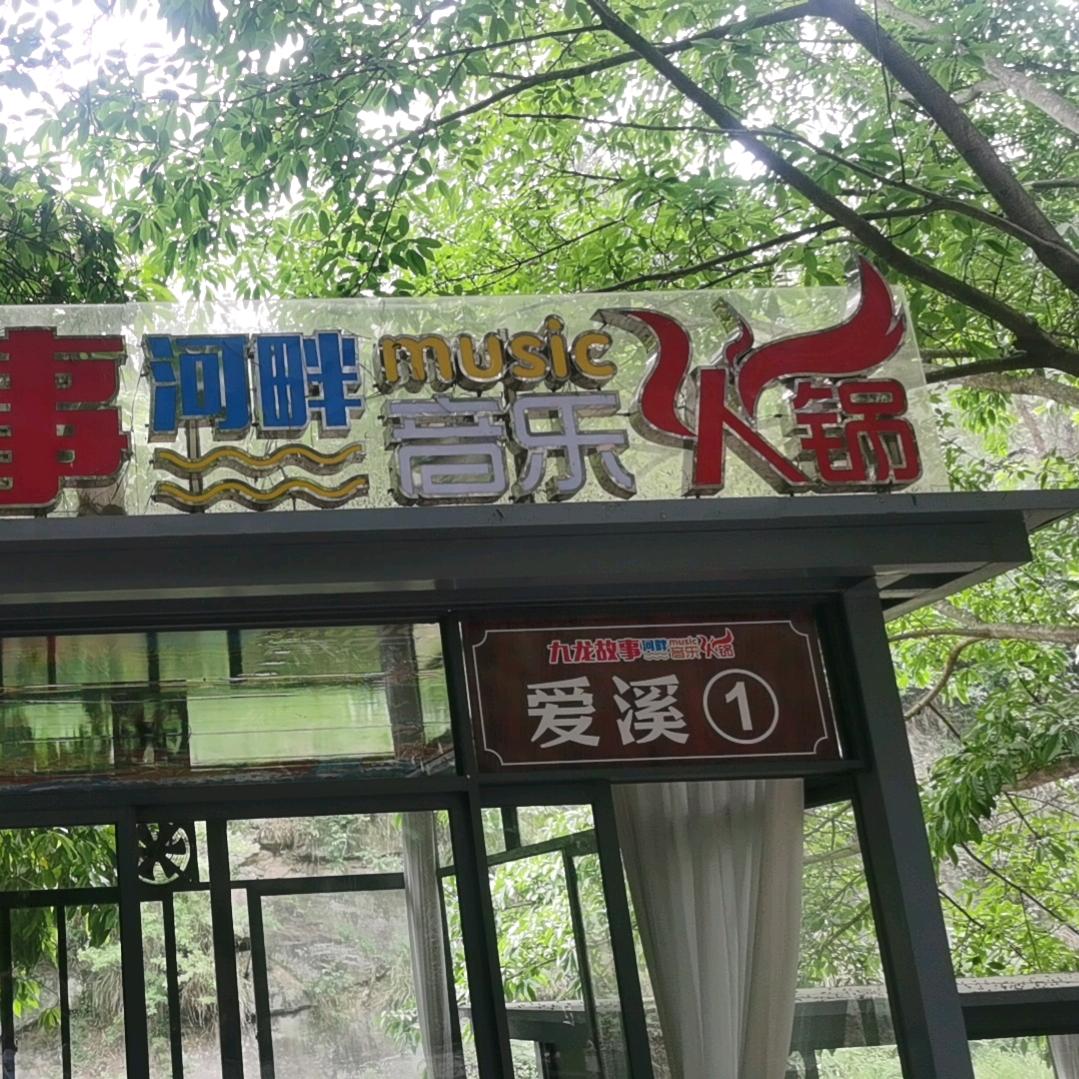 九龙故事河畔音乐火锅