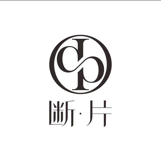 断片大牌小样