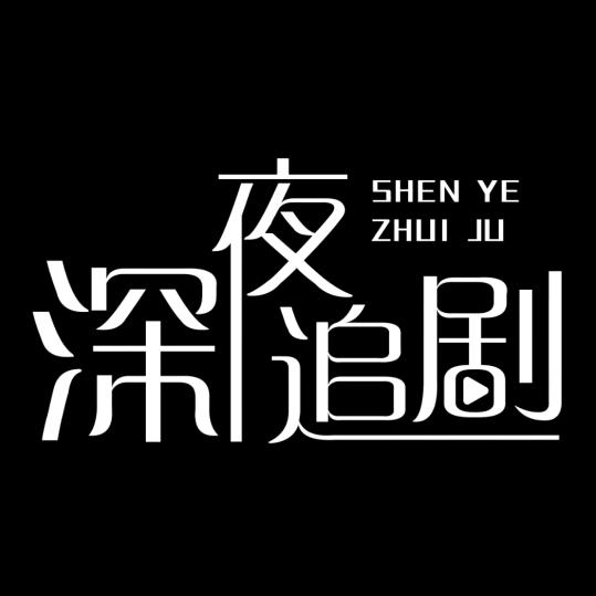 收集美男十二宫