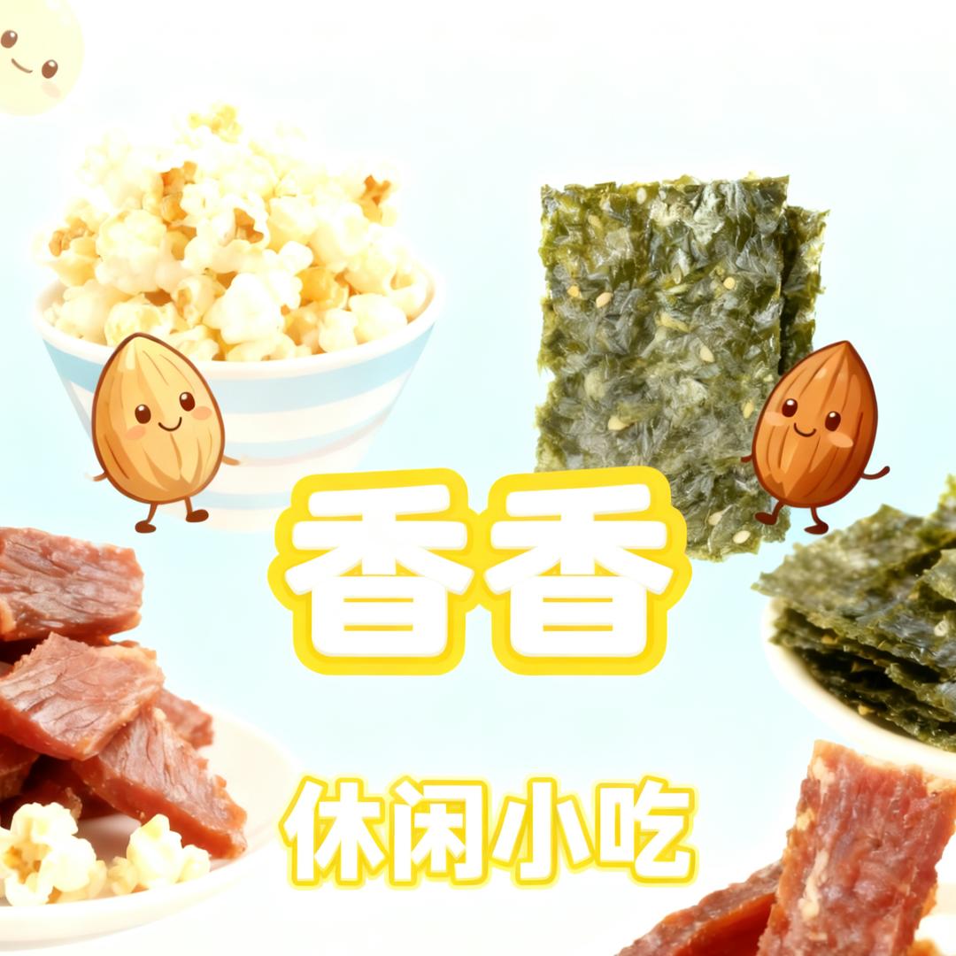 香香休闲零食