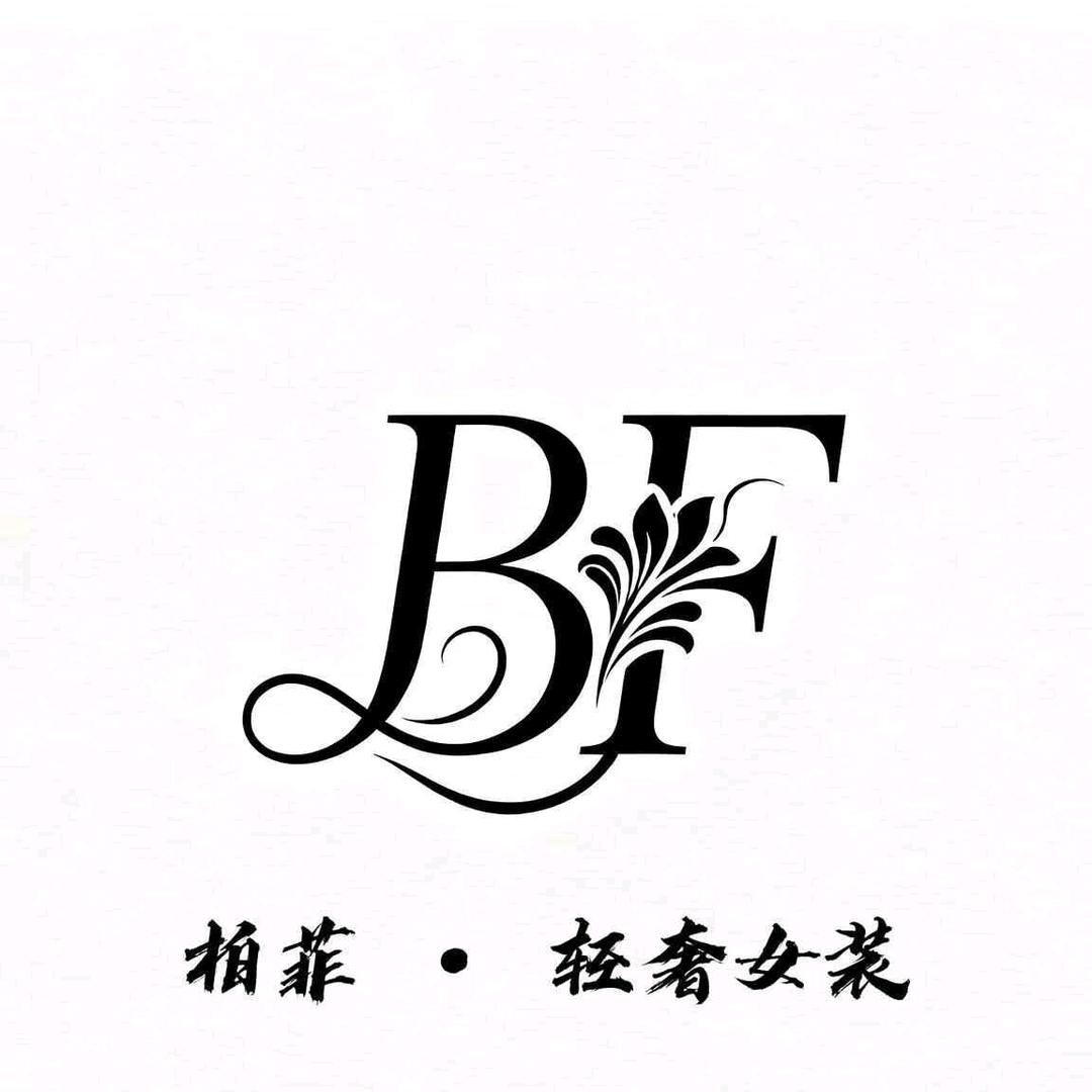 柏菲.轻奢女装