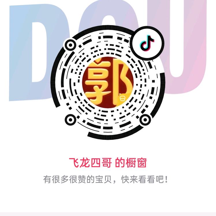 飞龙四哥橱窗有好物