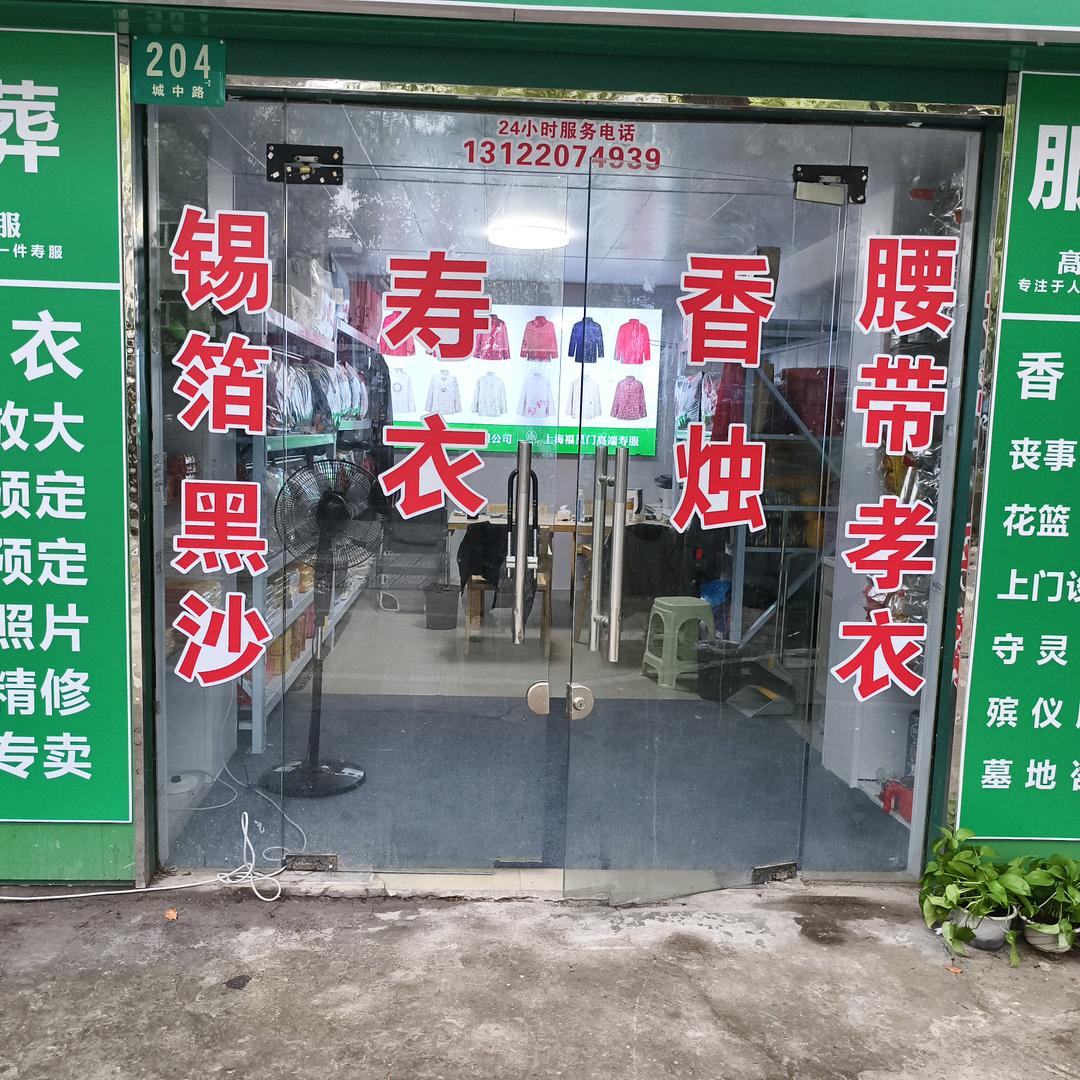 @24小时白事一条龙服务