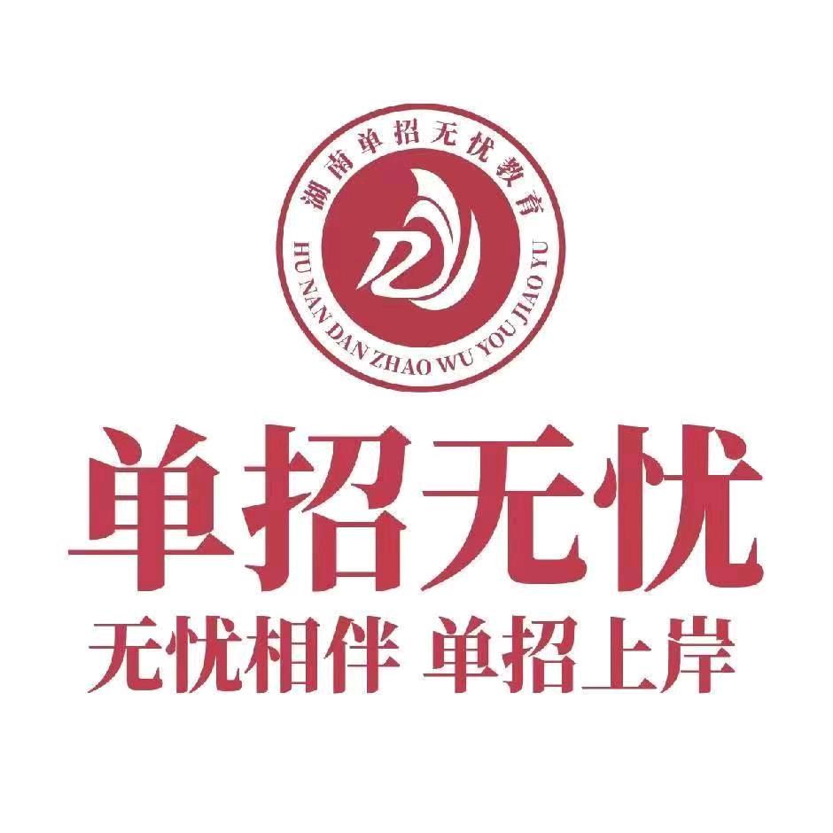 樱桃老师（湖南单招无忧）
