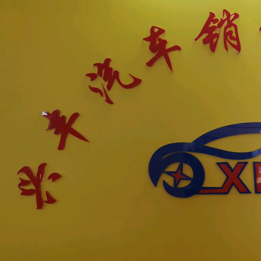 兴丰车行