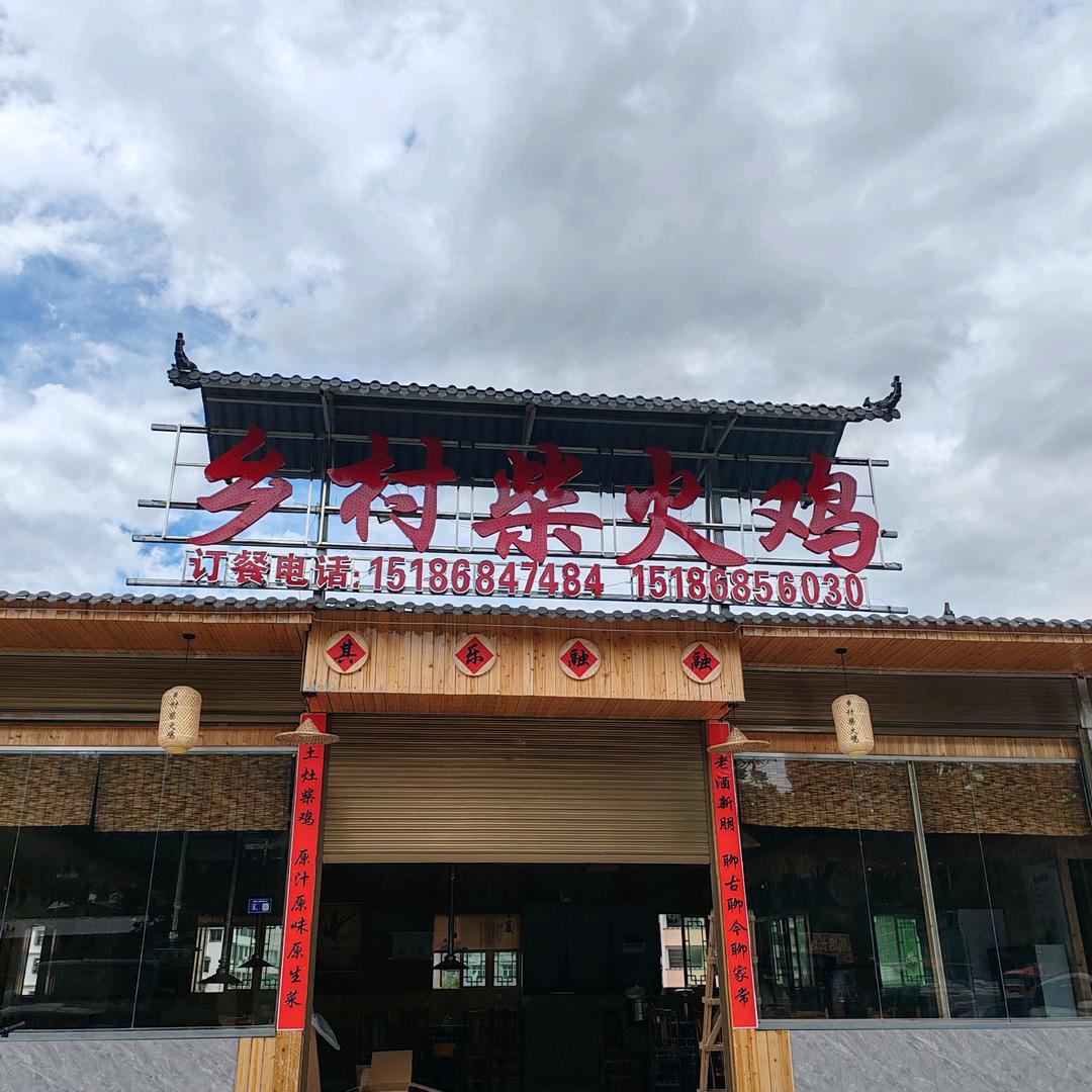 乡村柴火鸡