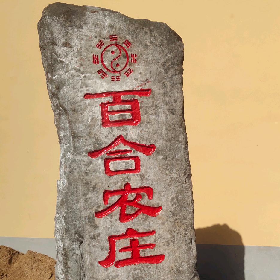 百合农庄