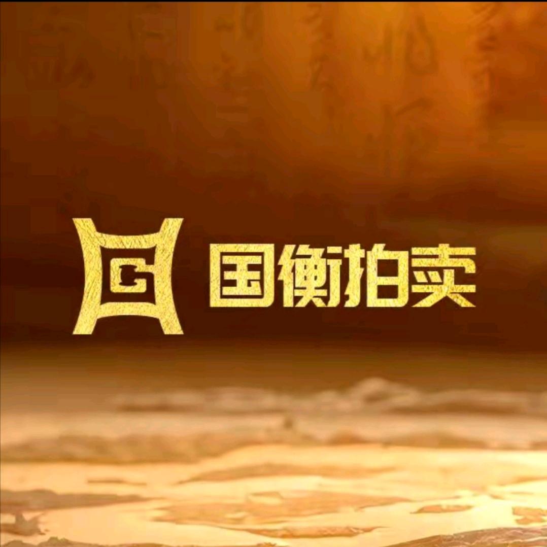 国衡拍卖大师匠作