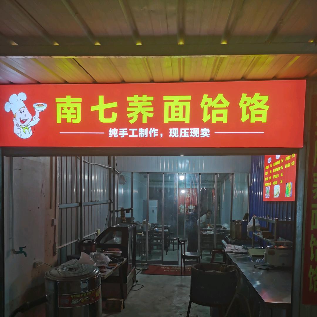 南七荞面饸饹(雨润市场对面东站小区)