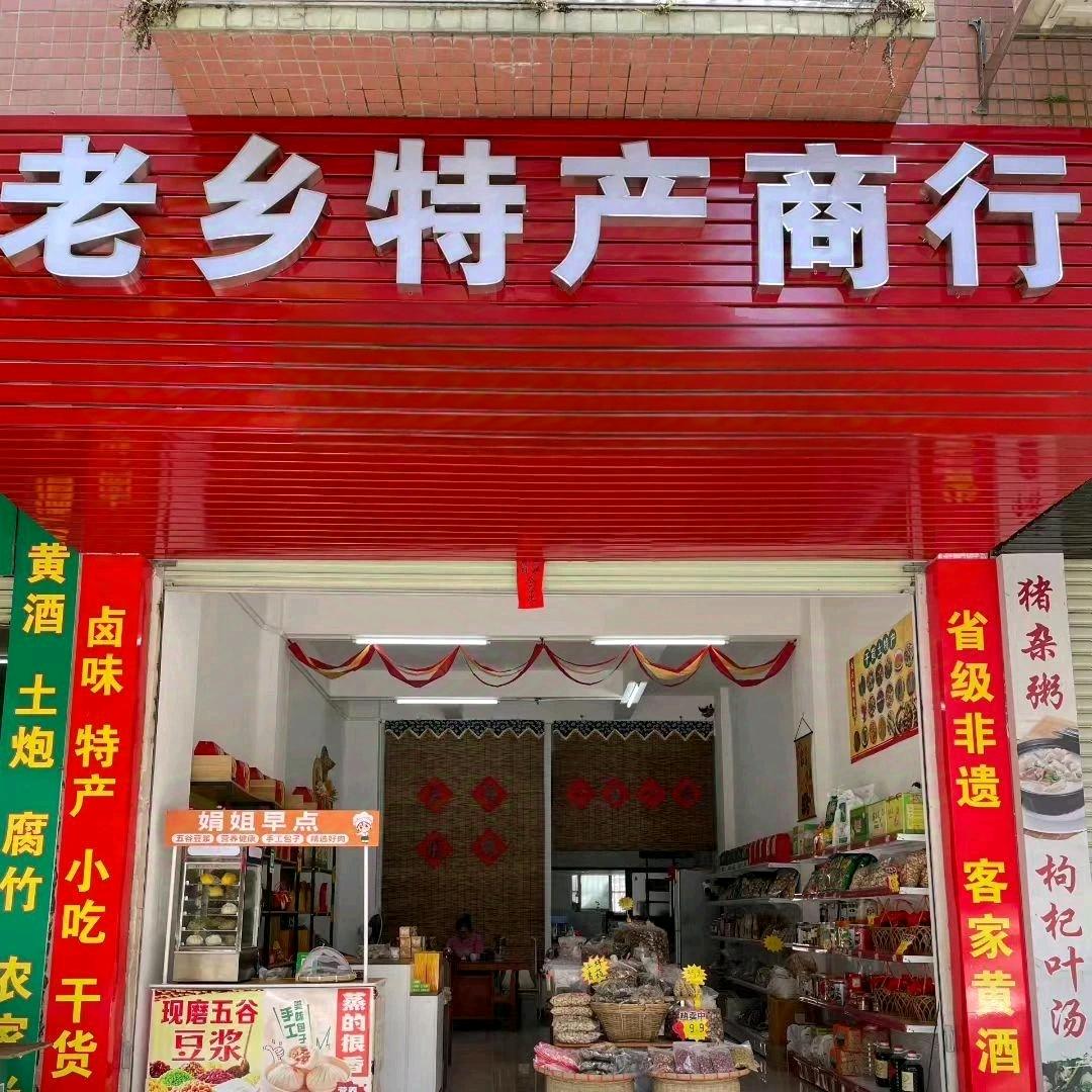 老乡特产商行