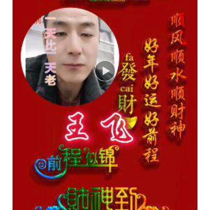 王飞