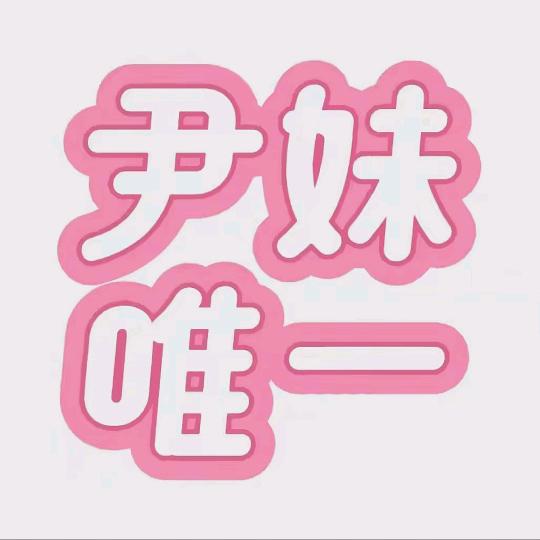 无羁🐑⋆͛ᵞᵐ