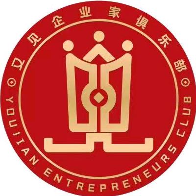 又见企业家俱乐部