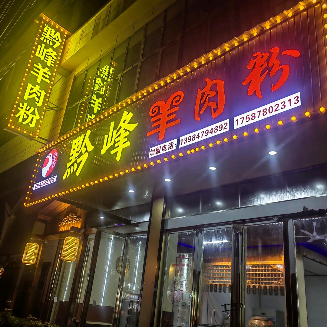 羊街黔锋羊肉粉