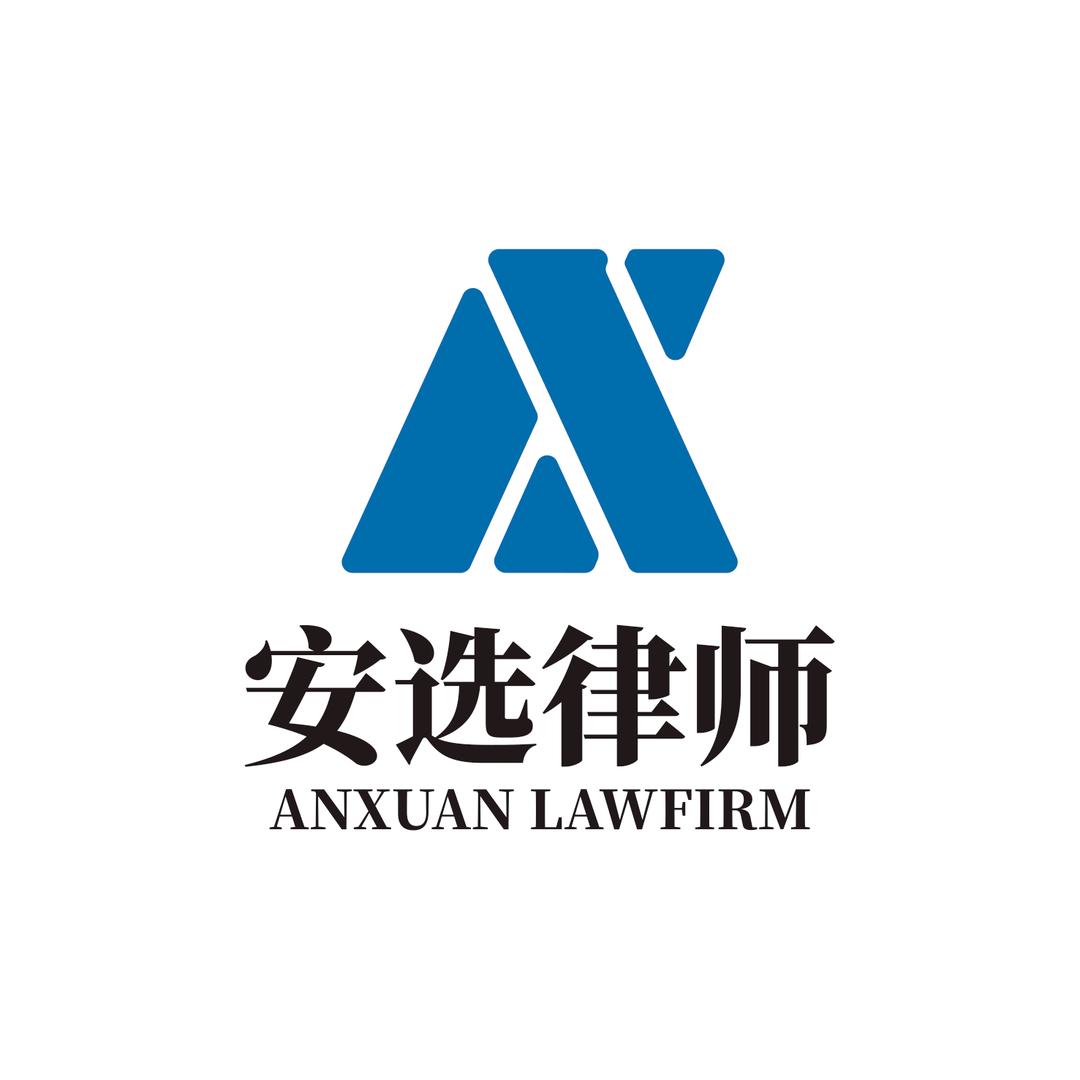 安选律师事务所