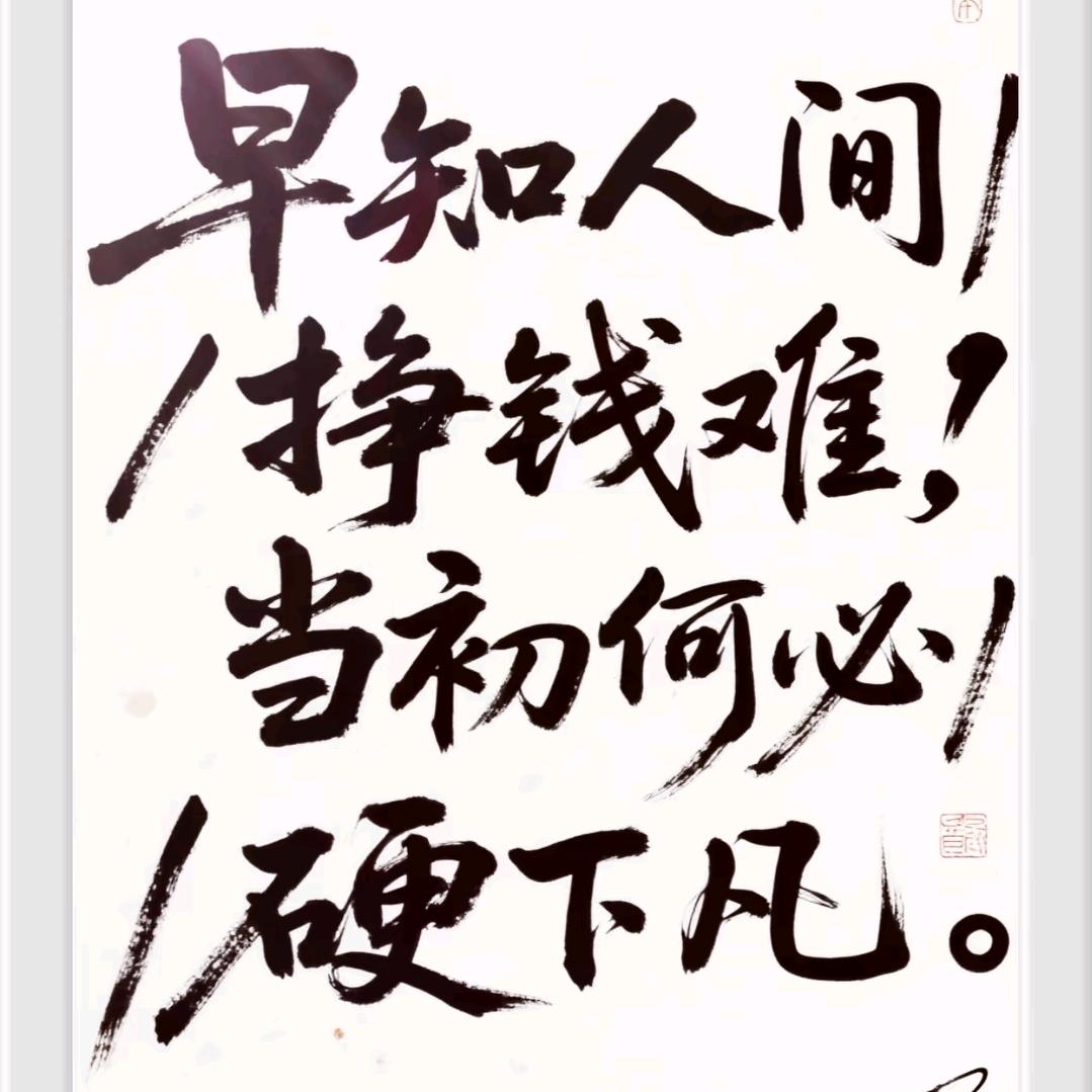 搬砖人的酸甜苦辣咸