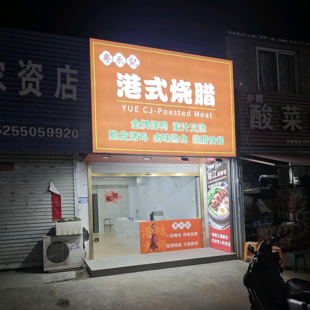 粤辰记港式烧腊官方号