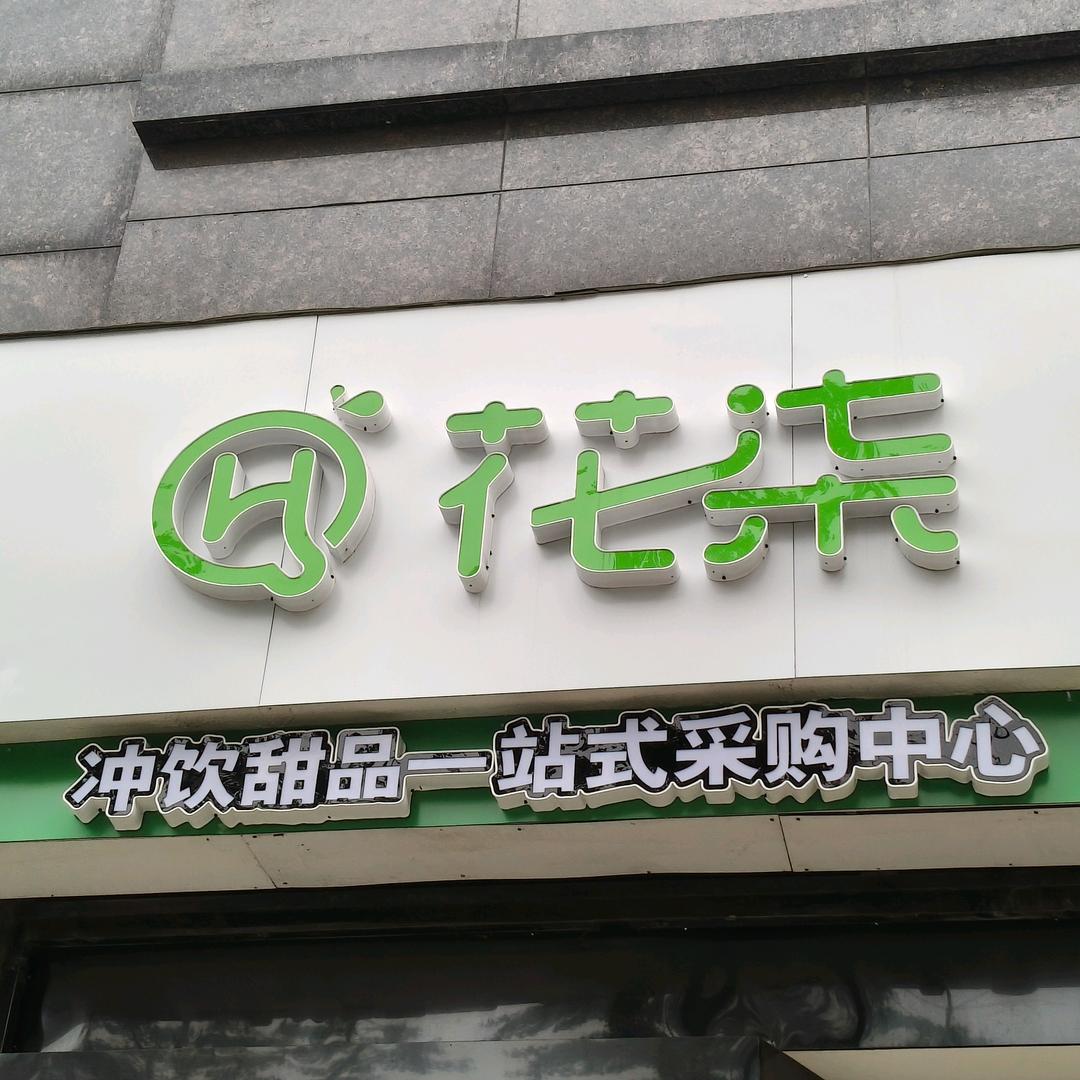 泗阳花柒冲饮/糖水/甜品原料一站式采购