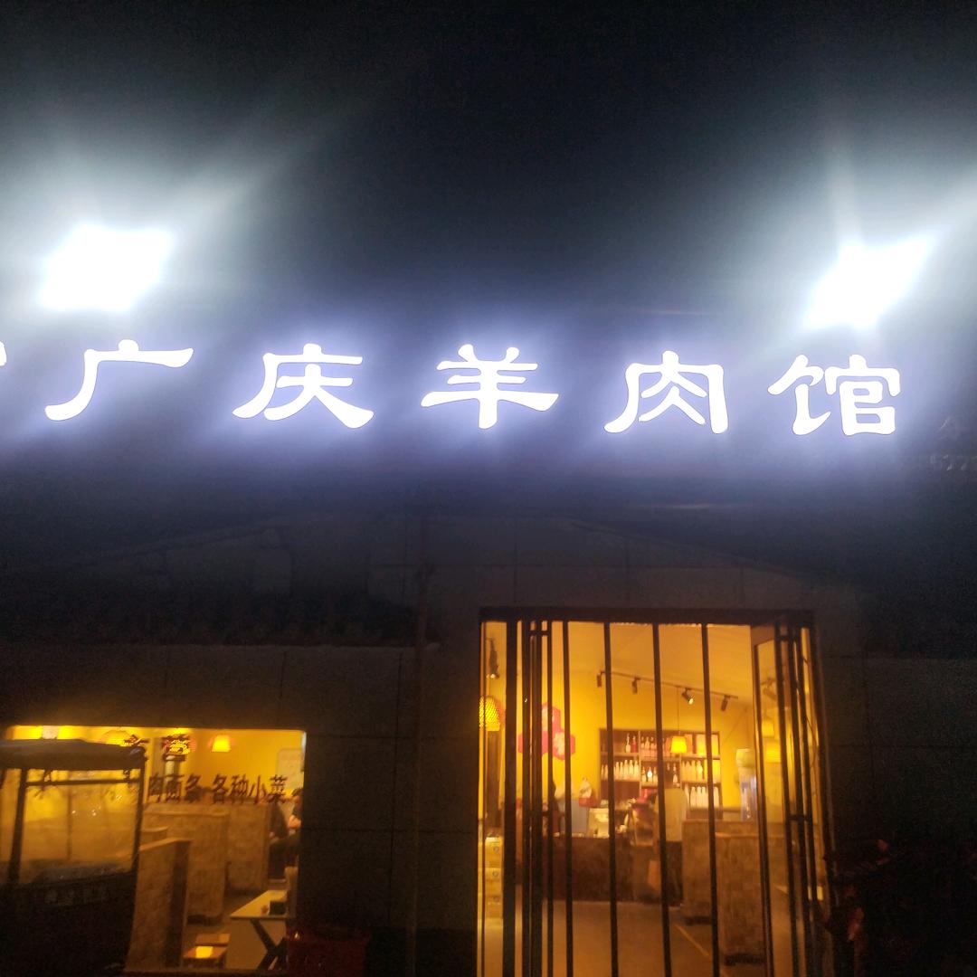 广庆羊肉馆