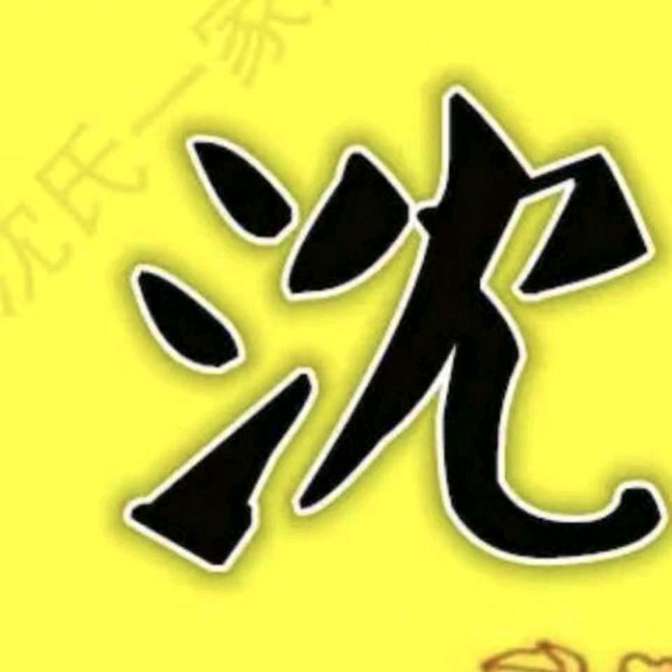 靠自己！爱笑的男人，拒私聊？姓沈江苏人！
