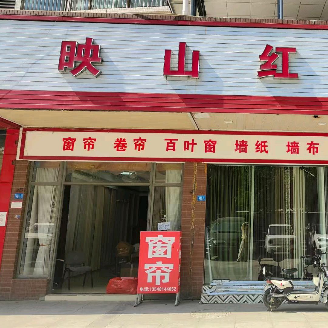 郫都区映山红布艺（上河苑）