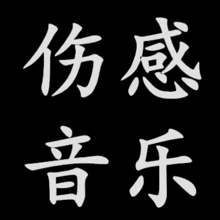 伤感音乐