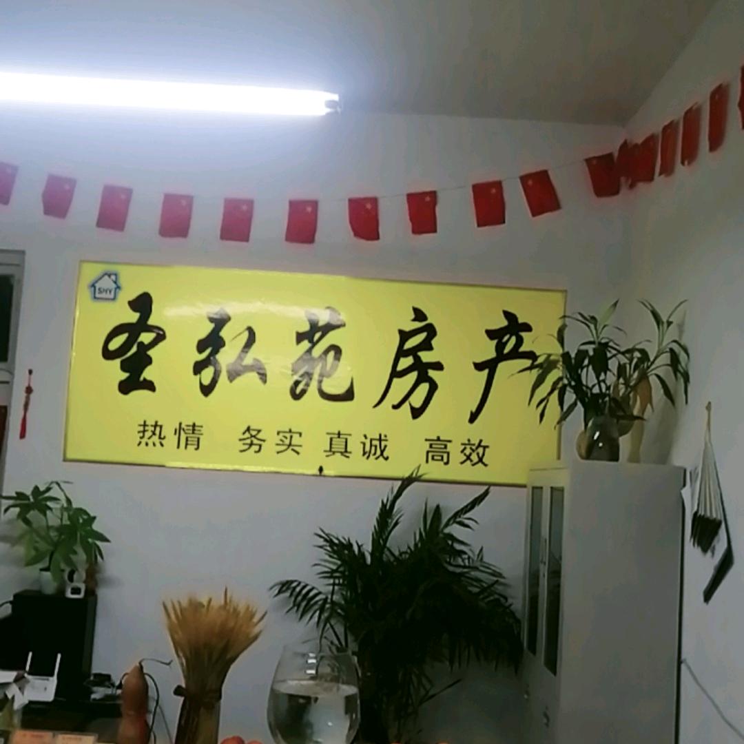 济南圣弘苑房地产中介服务有限公司