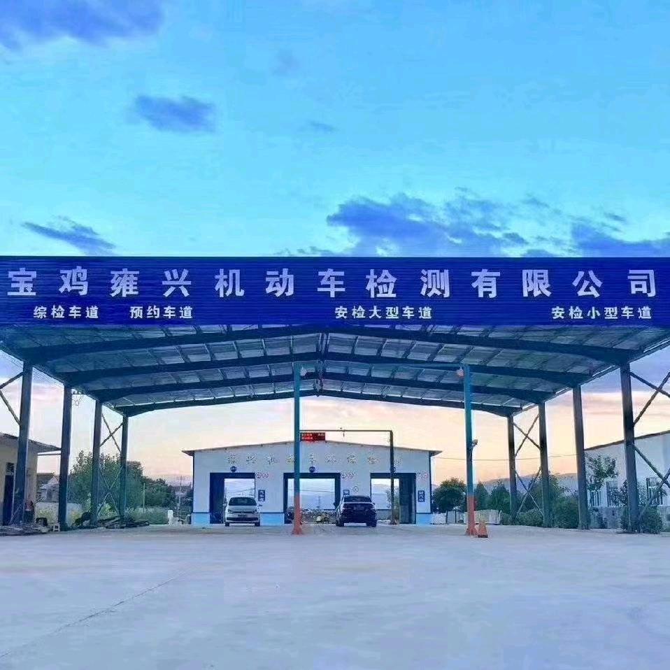 凤翔雍兴机动车检测公司