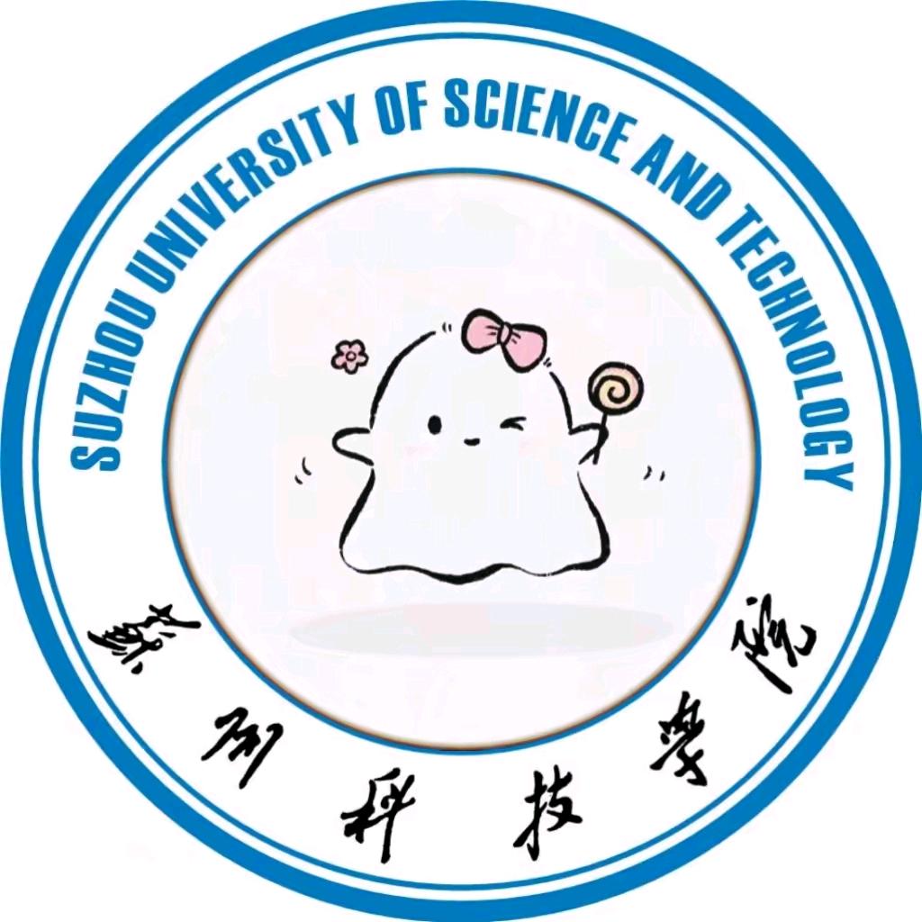 苏州科技大学天平学院分享号