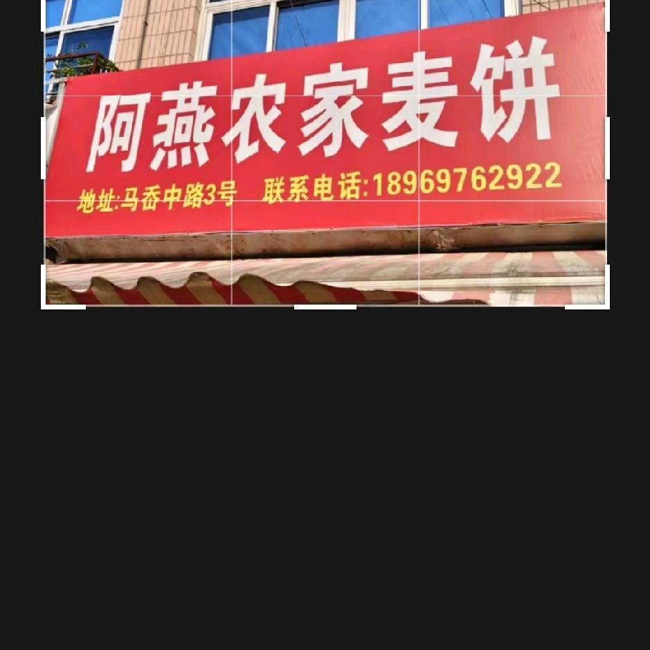 阿燕农家麦饼官方号