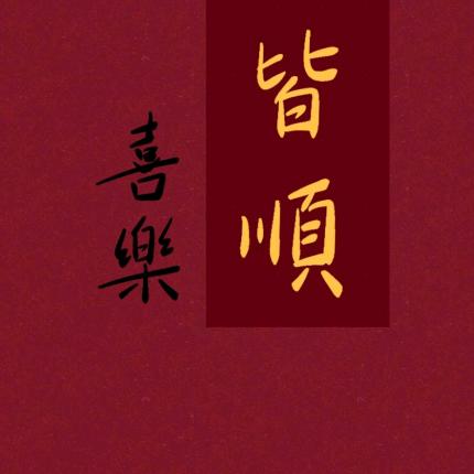 关注就是财源滚滚