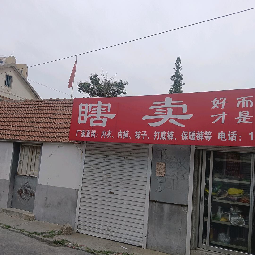 瞎卖