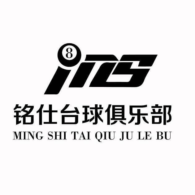 镇巴县铭仕台球俱乐部