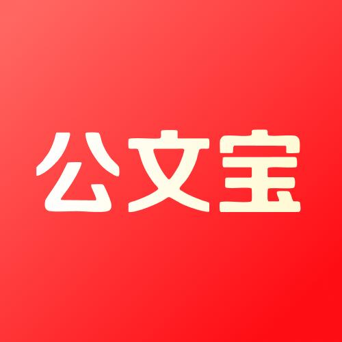 公文宝