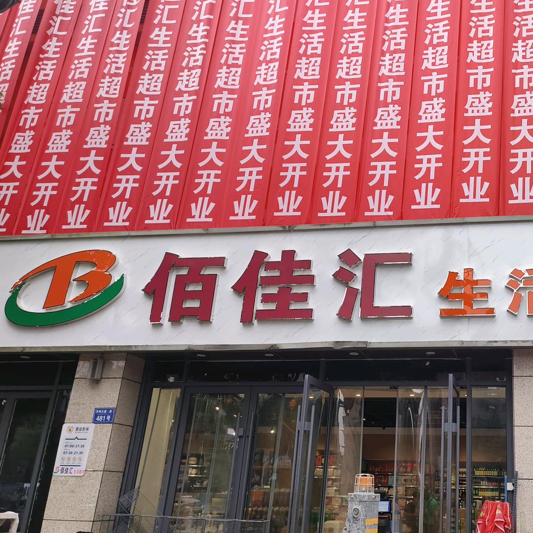 佰佳汇生活超市(荣泰苑店)官方号