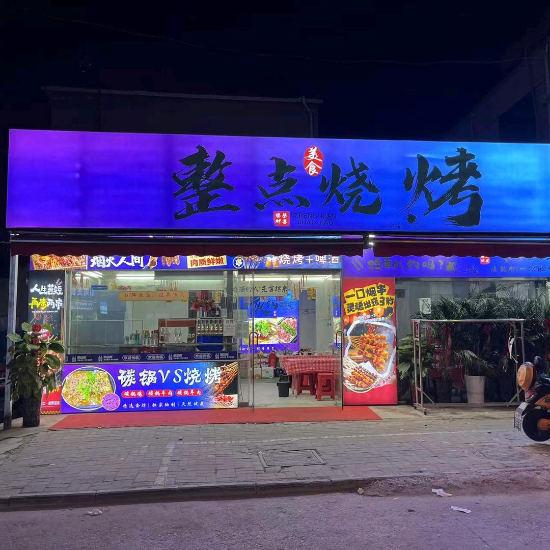 整点烧烤.官方号