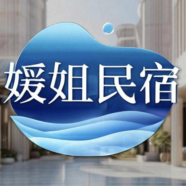 缘姐度假民宿官方号