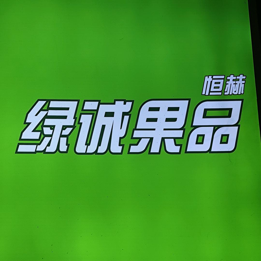 绿诚果品鲜果