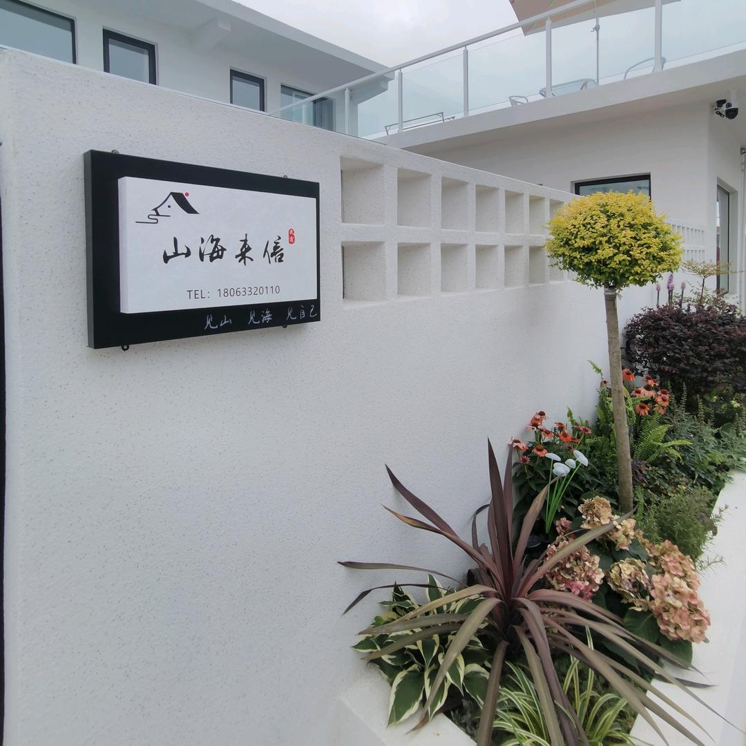 日照山海来信民宿