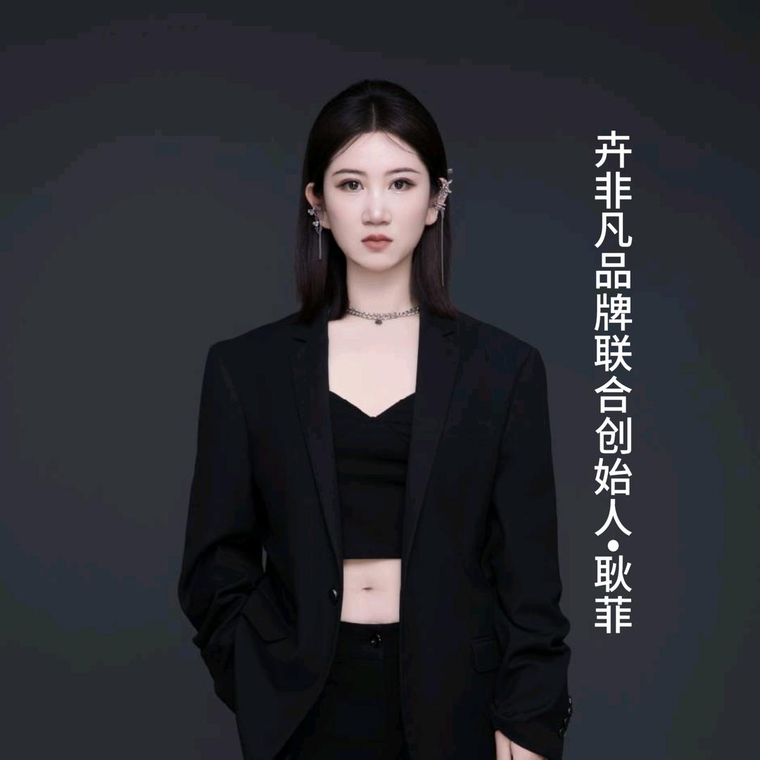 卉非凡联合创始人～耿菲