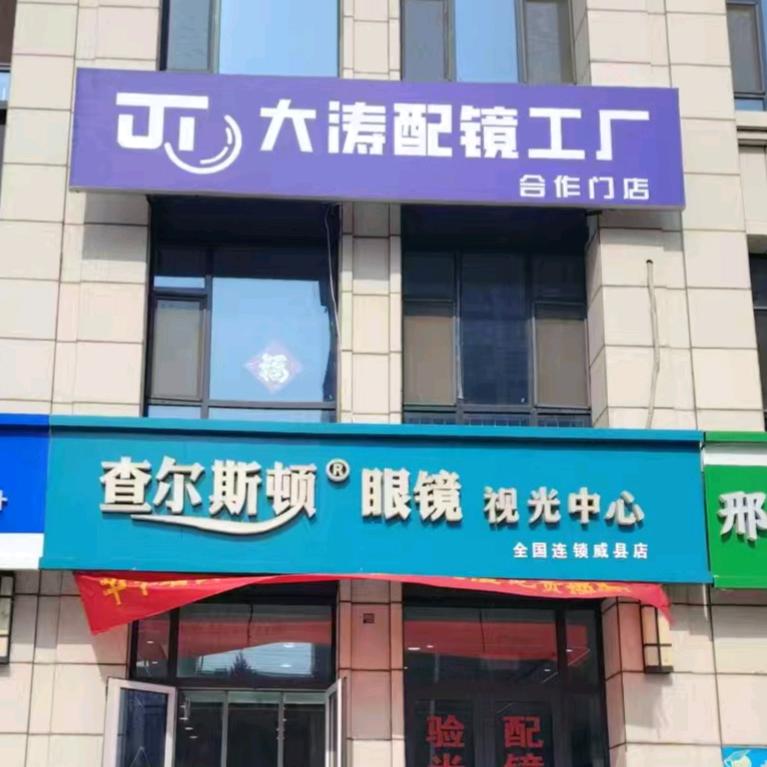 验光配镜师王老师